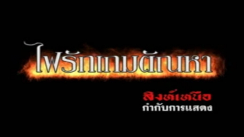 ไฟรักเกมตัณหา แอบเย็ด เรทอาร์ไทย เย็ดหี เย็ดหลายท่า