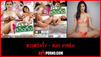 ไทย xxx โป๊ไทย แนท เกศริน เสียวหี เย็ดไทย