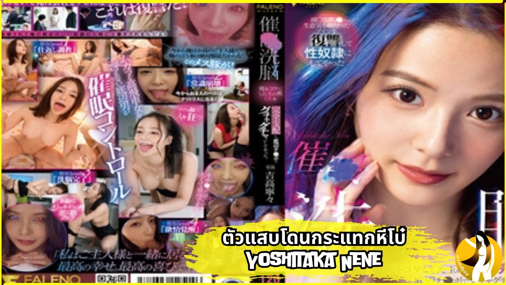 โยชิทากะ เนเนะ เอาหี เสียวหี เย็ดหี หนังโป๊แปลไทย