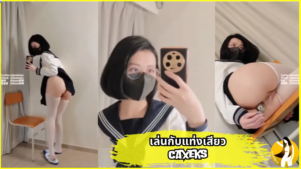 แหกขา อัดคลิป หีสีแดง หีขาวอวบ สาวแว่น